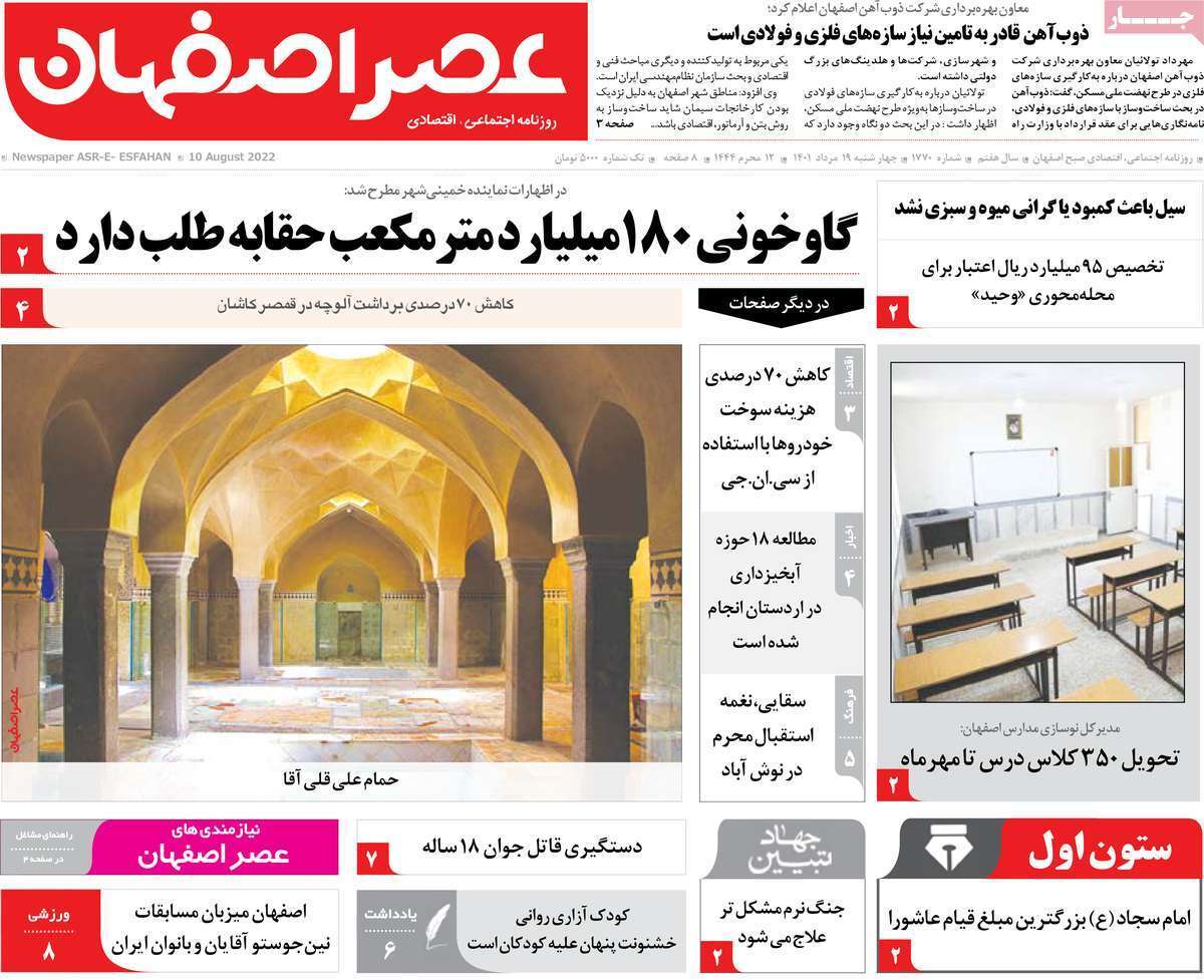 صفحه نخست روزنامه&zwnj;های اصفهان - چهار شنبه ۱۹ مرداد