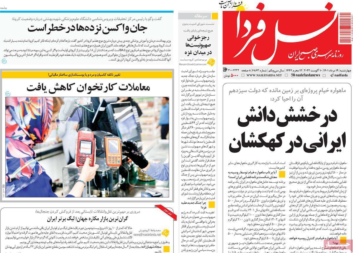 صفحه نخست روزنامه&zwnj;های اصفهان - چهار شنبه ۱۹ مرداد