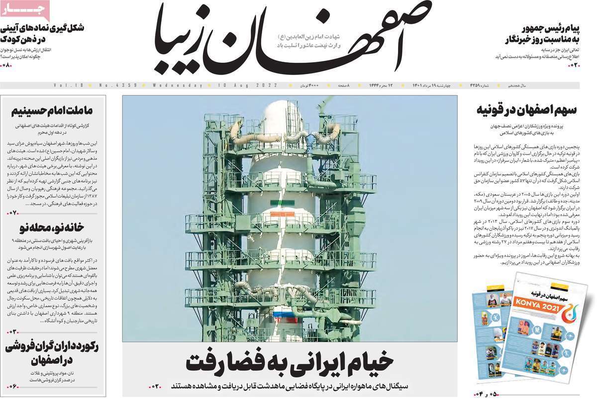 صفحه نخست روزنامه&zwnj;های اصفهان - چهار شنبه ۱۹ مرداد