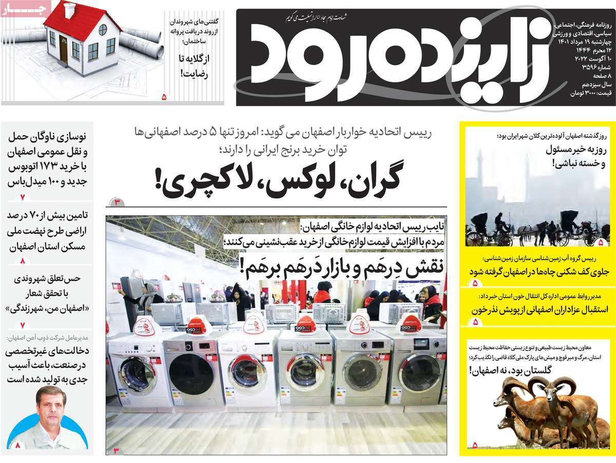 صفحه نخست روزنامه&zwnj;های اصفهان - چهار شنبه ۱۹ مرداد