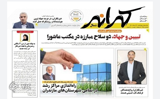 صفحه نخست روزنامه&zwnj;های مازندران &ndash; چهارشنبه ۱۹ مرداد