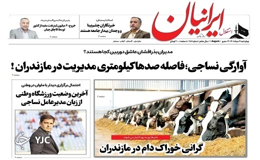 صفحه نخست روزنامه&zwnj;های مازندران &ndash; چهارشنبه ۱۹ مرداد