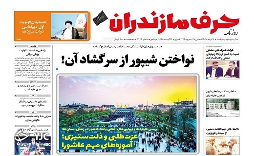 صفحه نخست روزنامه&zwnj;های مازندران &ndash; چهارشنبه ۱۹ مرداد