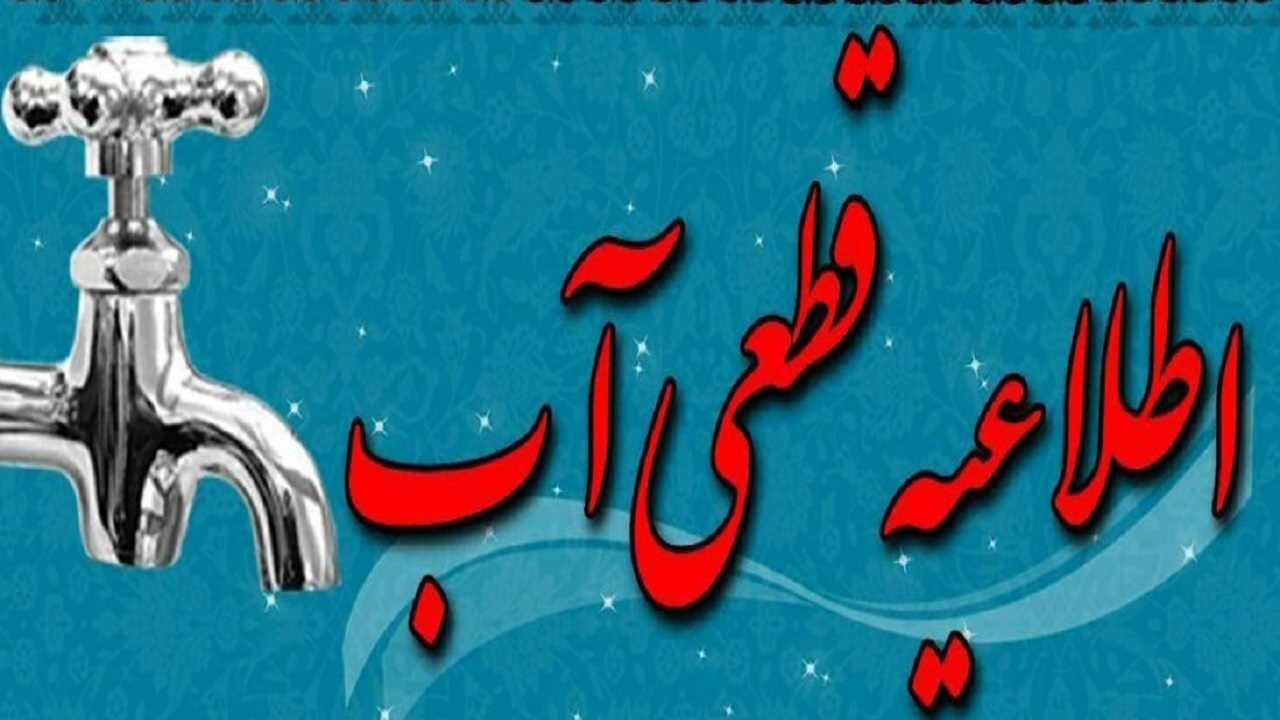آب شرب برخی مناطق شهرستان بندرعباس قطع می‌شود