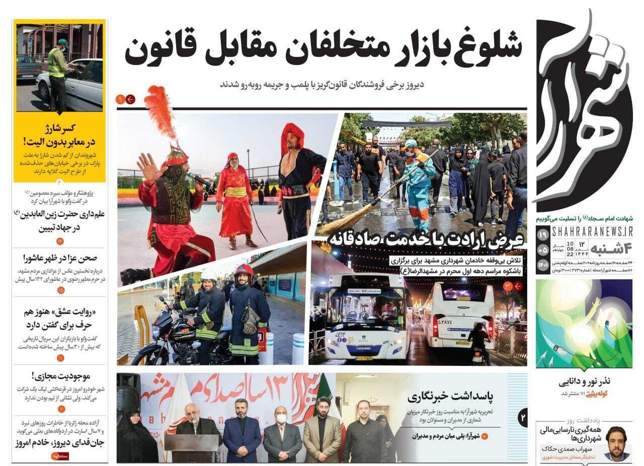 صفحه نخست روزنامه&zwnj;های خراسان رضوی - چهارشنبه ۱۹ مرداد