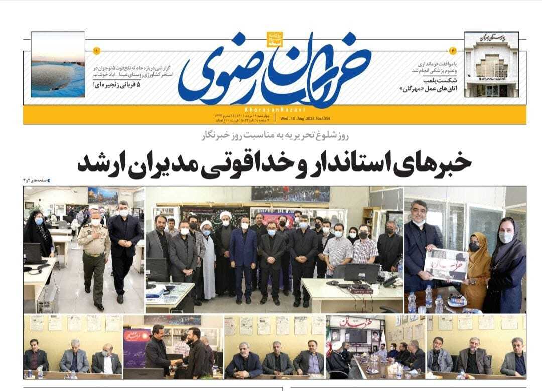 صفحه نخست روزنامه&zwnj;های خراسان رضوی - چهارشنبه ۱۹ مرداد