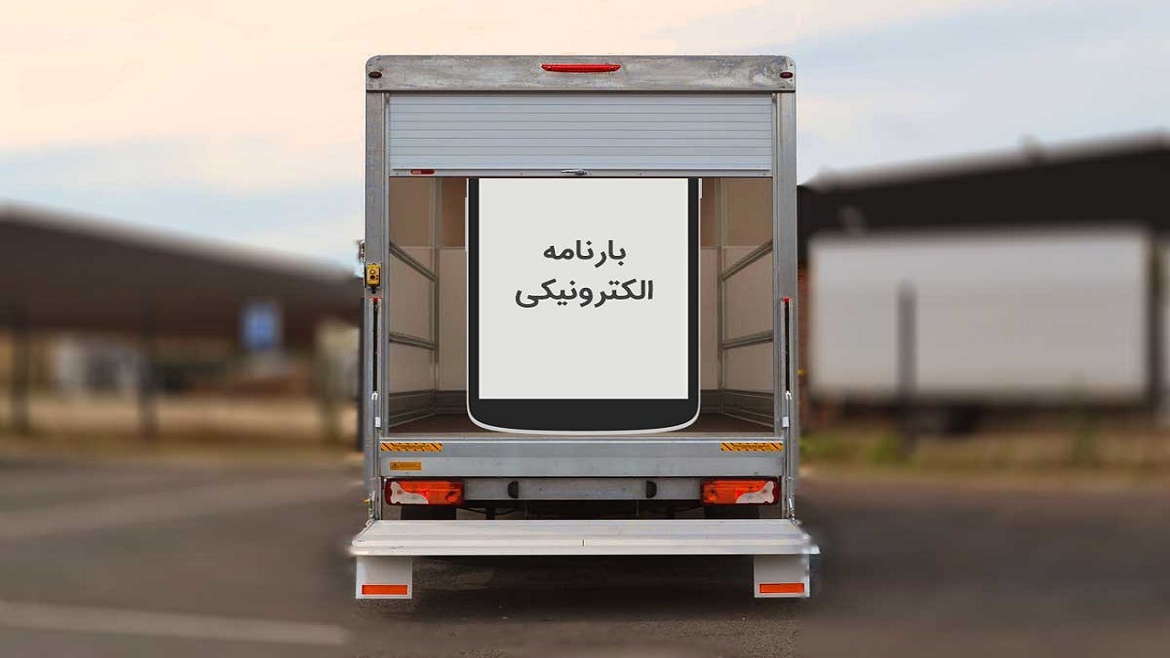صدور بارنامه وانت بارها فقط به صورت الکترونیکی انجام می شود
