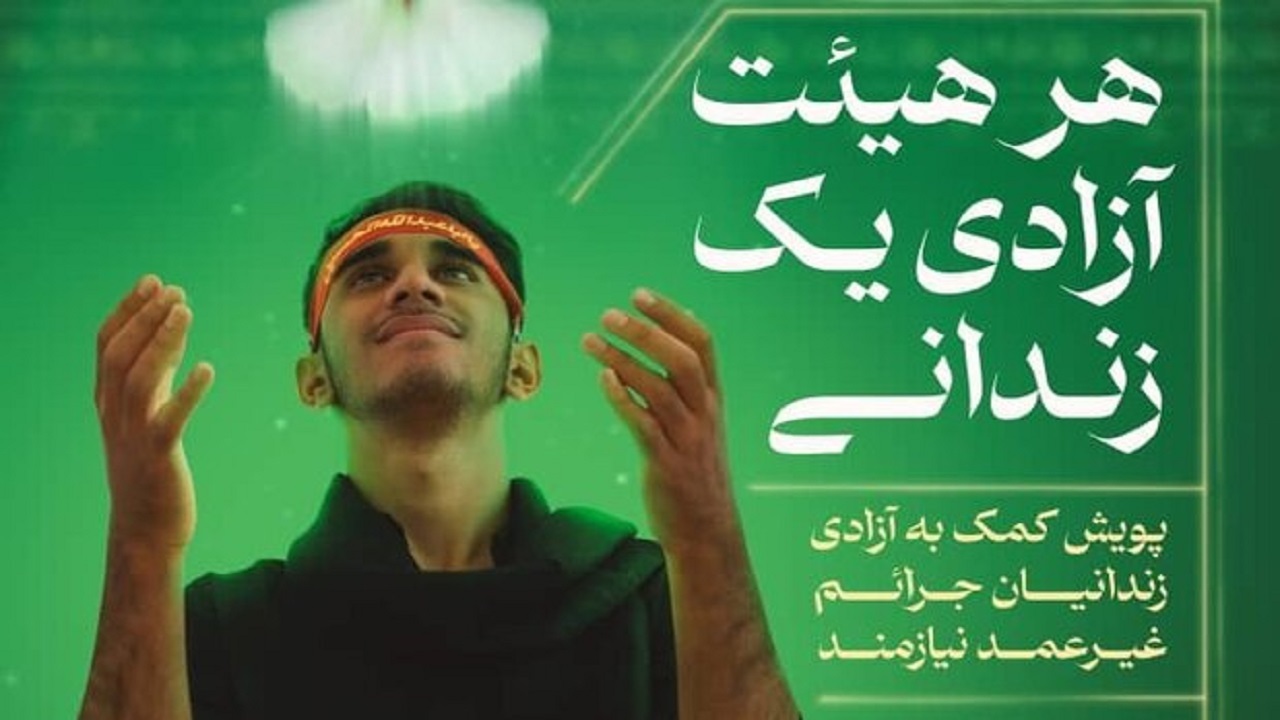 پادرمیانی هیئت‌های مذهبی برای آزادی زندانیان جرائم غیرعمد