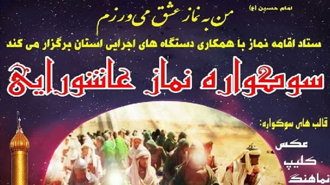 انتشار فراخوان سوگواره نماز عاشورایی در چهارمحال و بختیاری