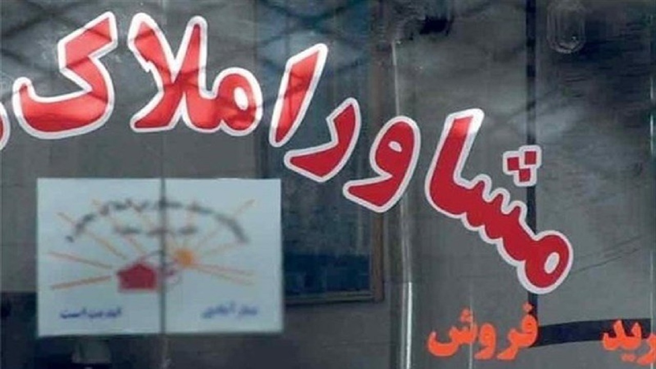 پرداخت حق‌الزحمه مشاوران املاک طبق نرخ مصوب
