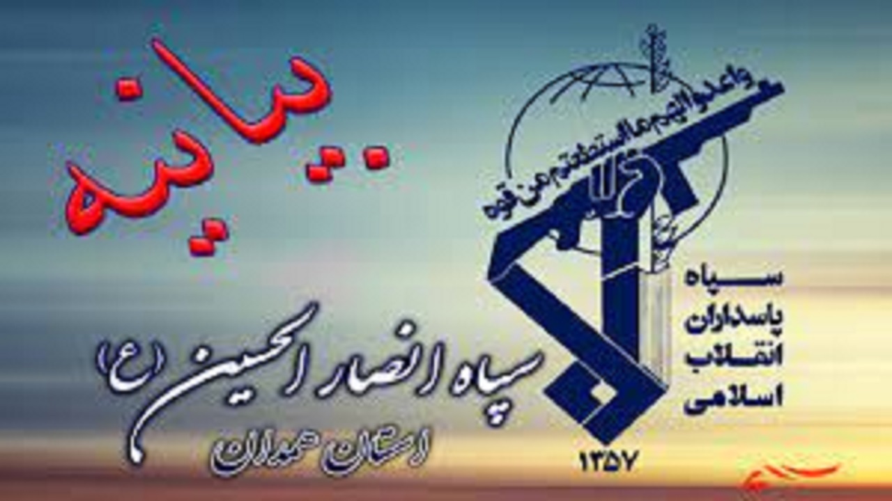 بیانیه سپاه انصارالحسین (ع) همدان در واکنش به بیانیه یکی از سران فتنه