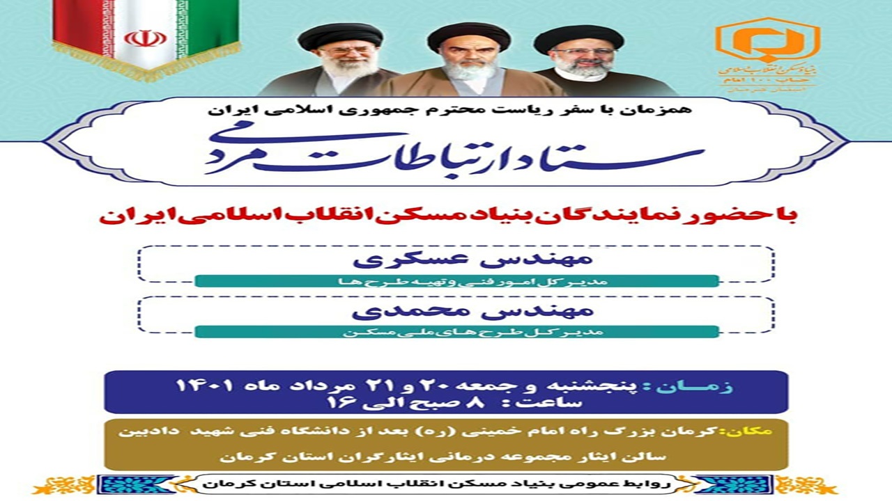 میز ارتباطات مردمی با حضور مدیران بنیاد مسکن برپا می شود