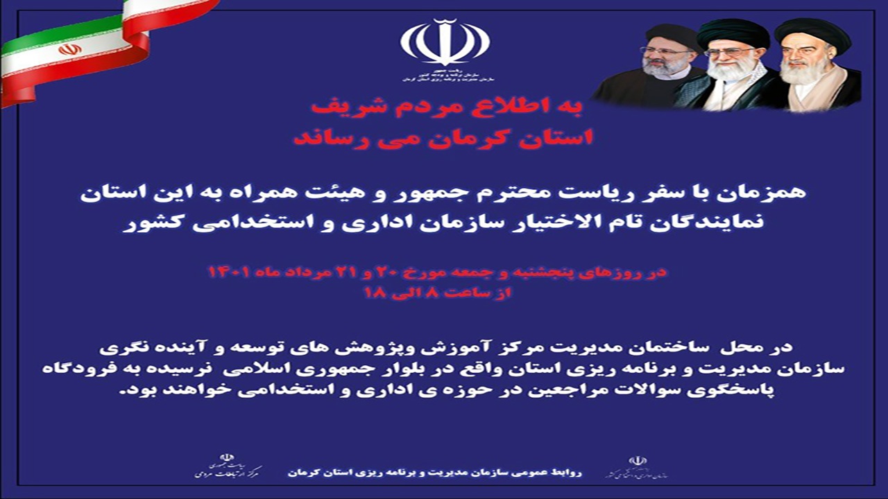 استقرار میز ارتباطات مردمی سازمان امور اداری و استخدامی کشور در کرمان