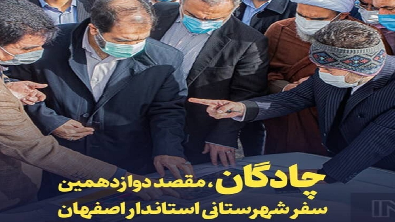 چادگان، مقصد دوازدهمین سفر شهرستانی استاندار اصفهان