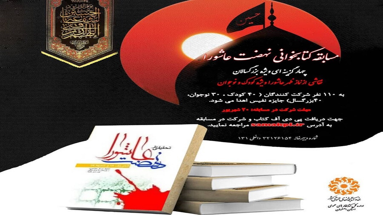 برگزاری مسابقه کتابخوانی ویژه نهضت عاشورا