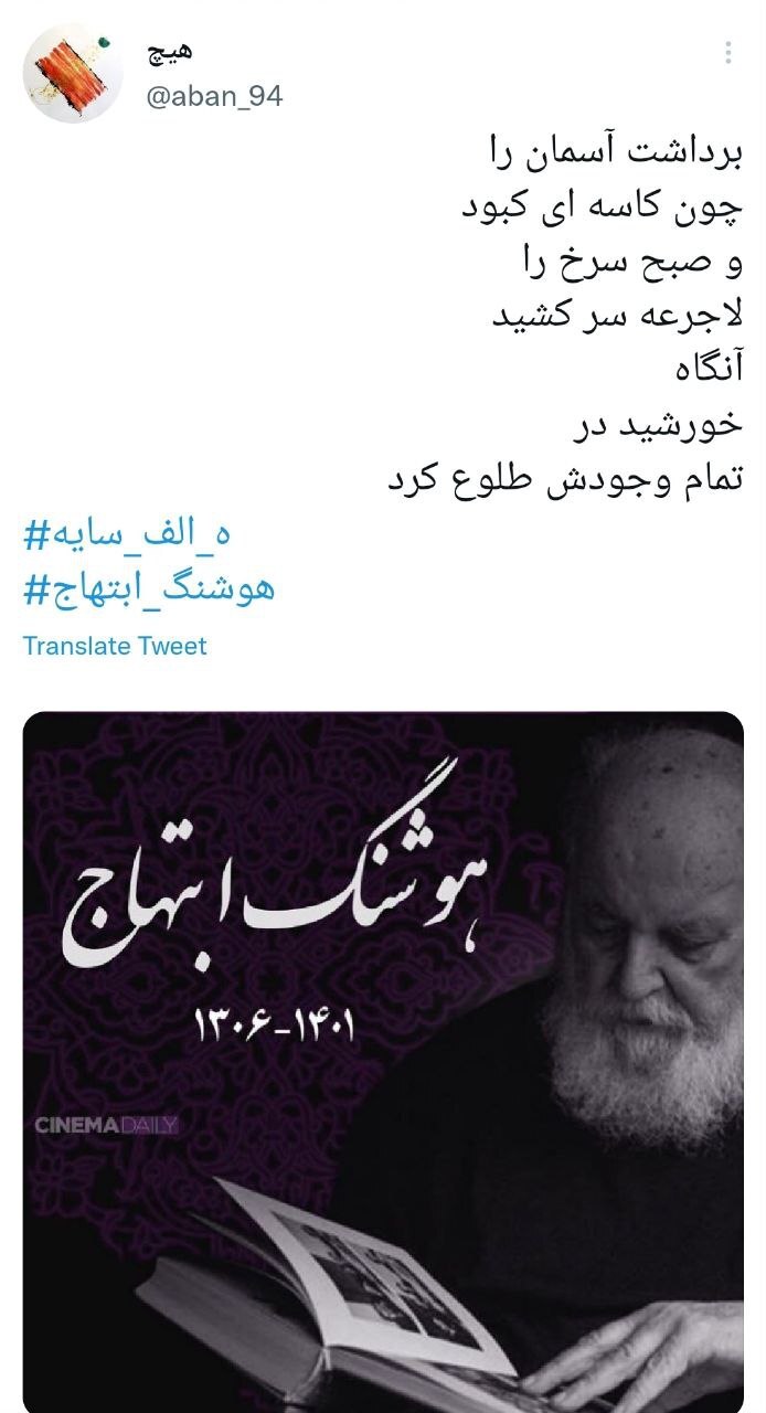 تسلیت فوت هوشنگ ابتهاج