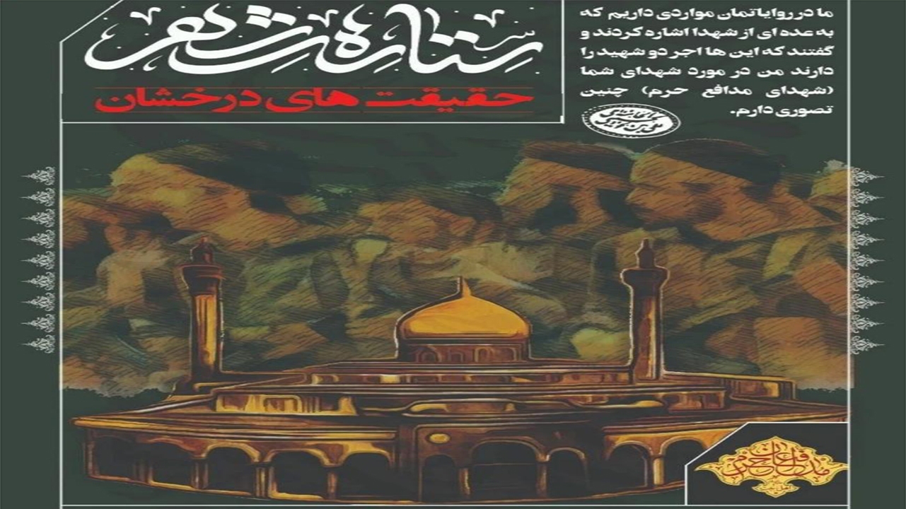 مراسم بزرگداشت شهدای مدافع حرم استان فارس برگزار می‌شود