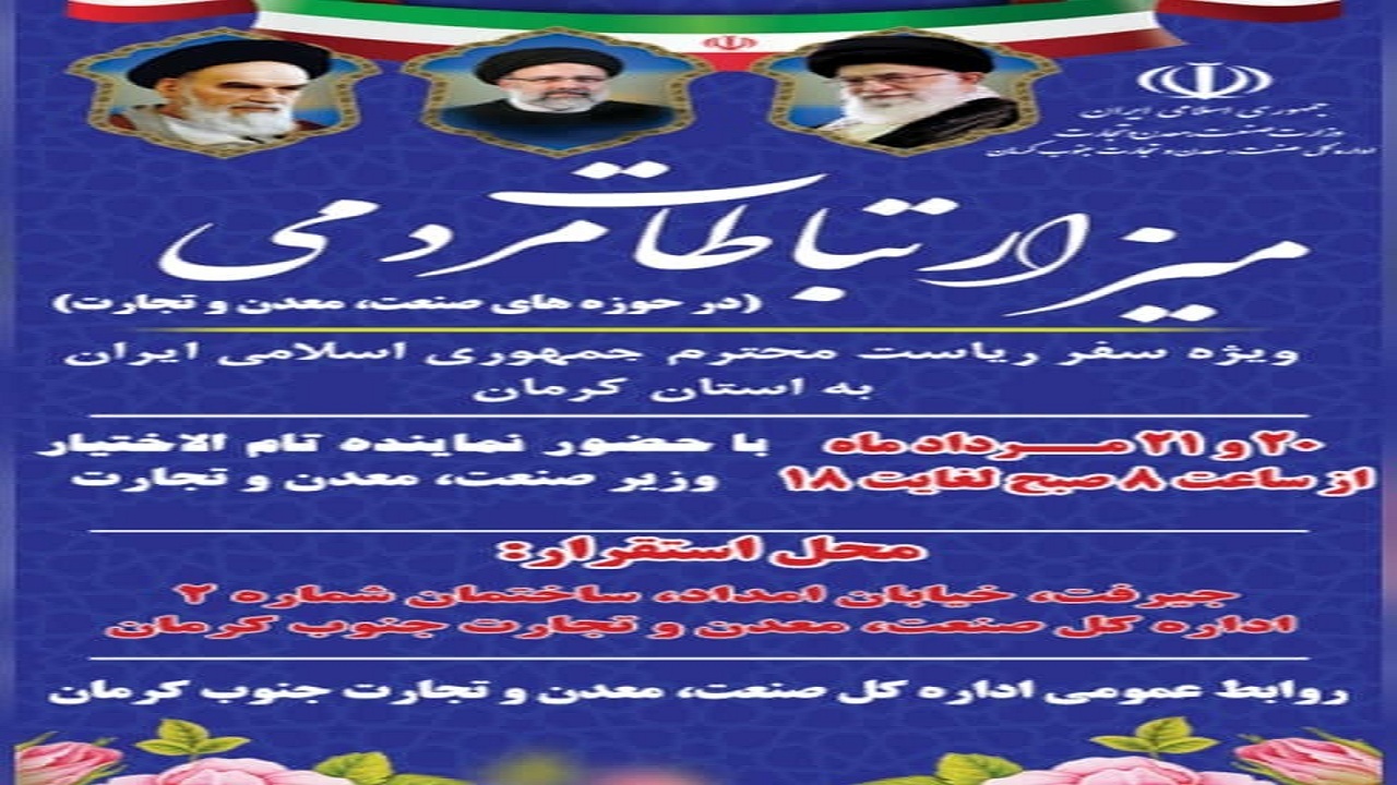 میز ارتباطات مردمی اداره کل صنعت و معدن جنوب کرمان  ۲۰ و ۲۱ مردادماه