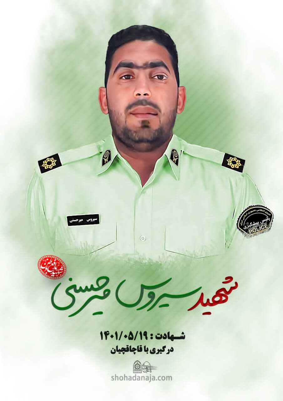شهادت مامور نیروی انتظامی هرمزگان در درگیری با قاچاقچیان