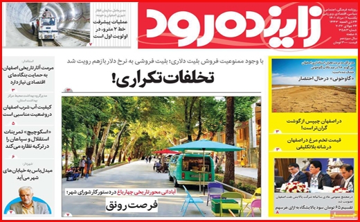 زاینده رود