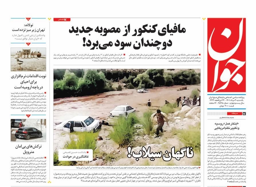 صفحه نخست روزنامه&zwnj;ها - یکشنبه دوم مرداد