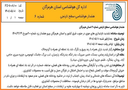 هشدار سطح نارنجی هواشناسی هرمزگان درباره بارشهای سیل آسا هشدار سطح نارنجی هواشناسی هرمزگان درباره بارشهای سیل آسا