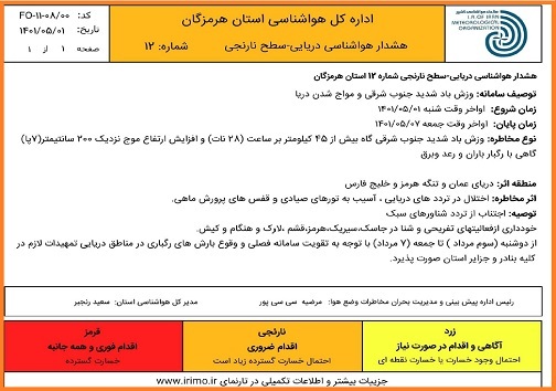 هشدار سطح نارنجی هواشناسی هرمزگان درباره بارشهای سیل آسا هشدار سطح نارنجی هواشناسی هرمزگان درباره بارشهای سیل آسا