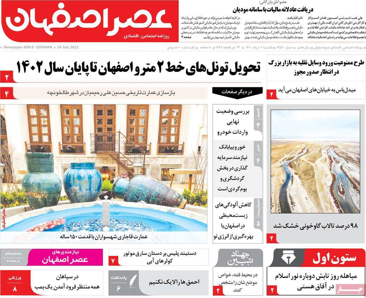 صفحه نخست روزنامه&zwnj;های اصفهان - یکشنبه ۲ مرداد