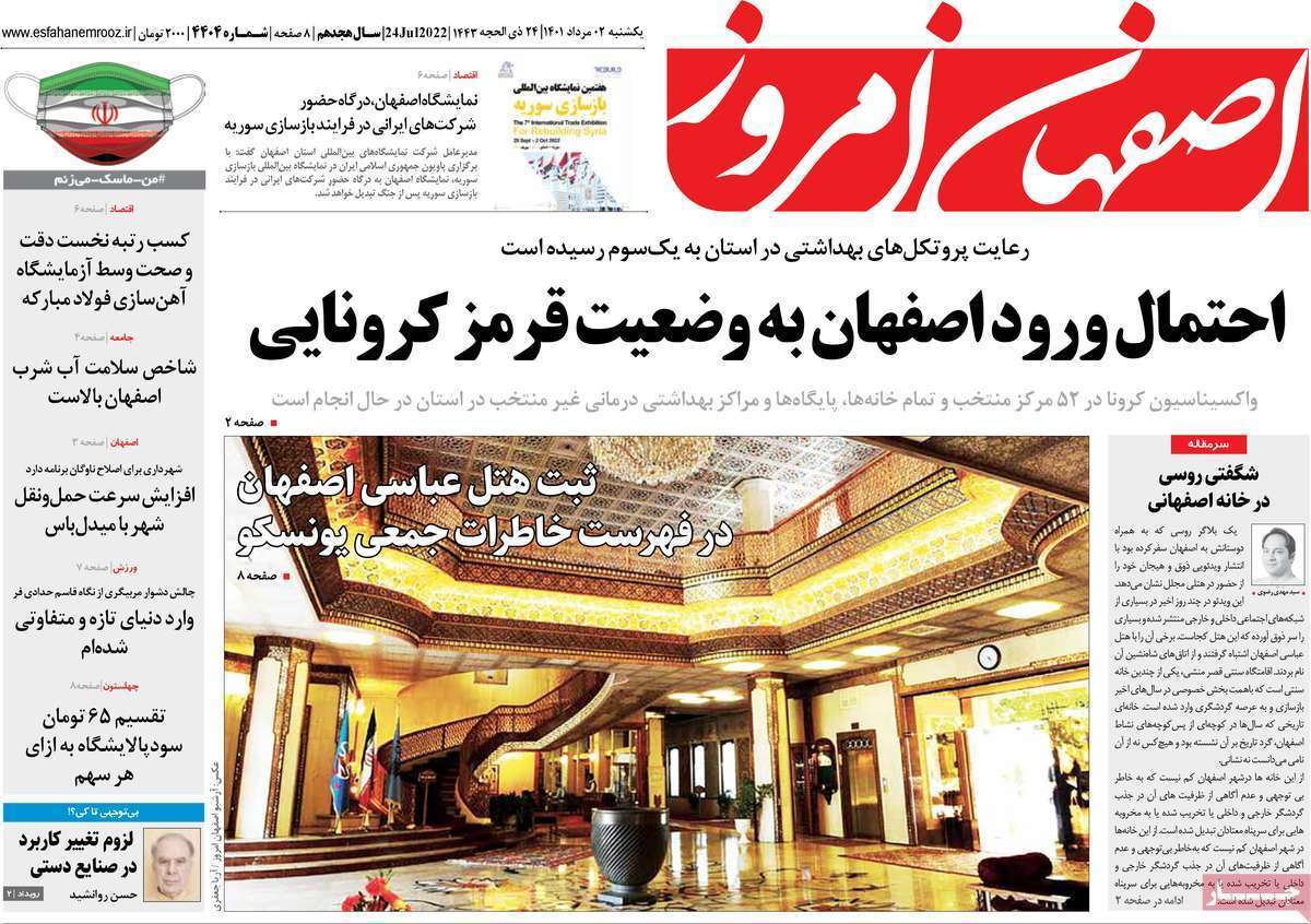 صفحه نخست روزنامه&zwnj;های اصفهان - یکشنبه ۲ مرداد