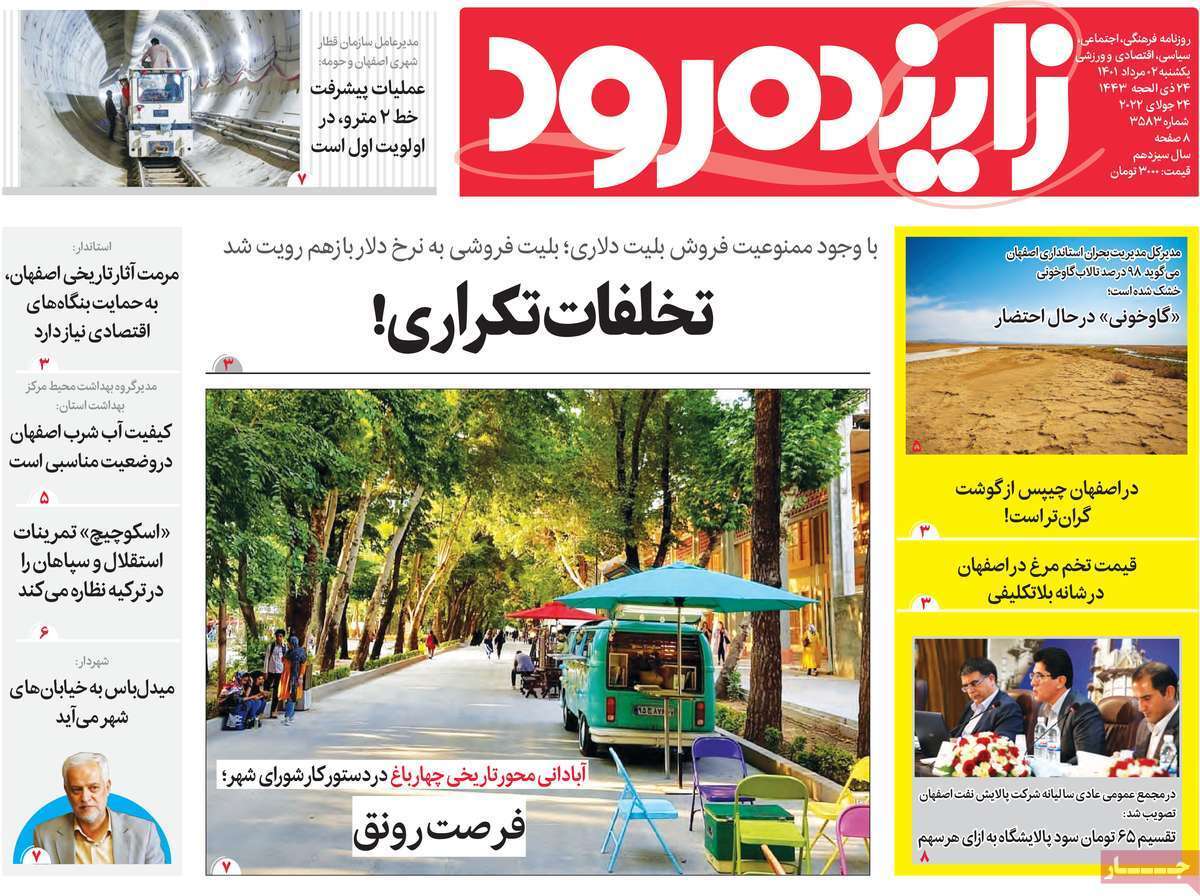 صفحه نخست روزنامه&zwnj;های اصفهان - یکشنبه ۲ مرداد