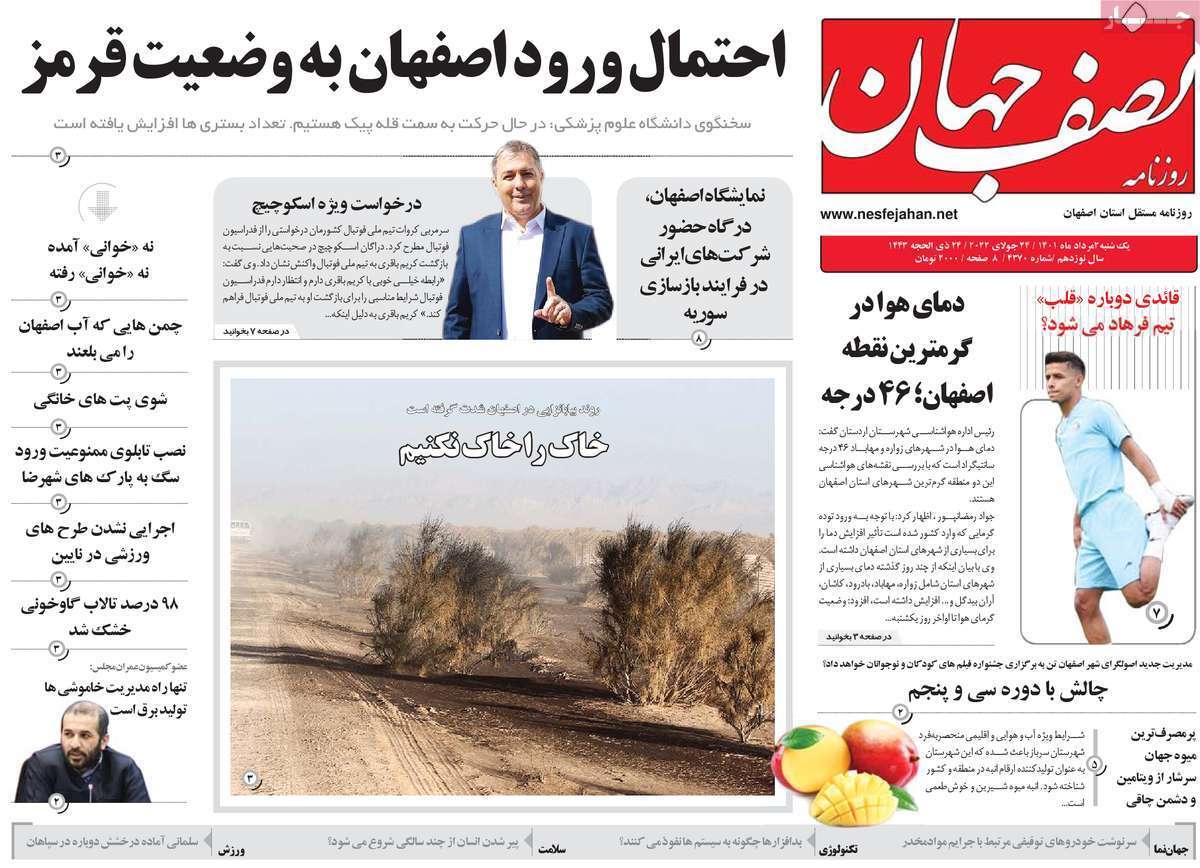 صفحه نخست روزنامه&zwnj;های اصفهان - یکشنبه ۲ مرداد