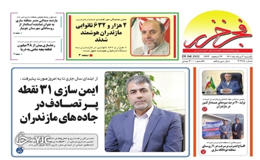 صفحه نخست روزنامه&zwnj;های مازندران &ndash; یکشنبه ۲ مرداد