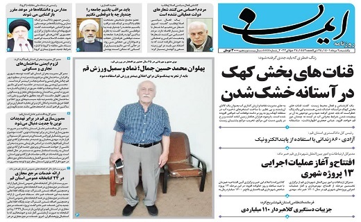 صفحه نخست روزنامههای قم _یکشنبه ۲ مردادماه صفحه نخست روزنامههای قم _یکشنبه ۲ مردادماه