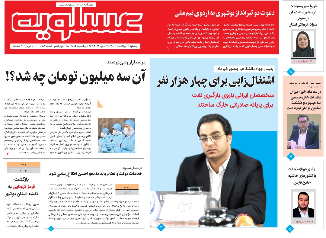 صفحه نخست روزنامه&zwnj;های بوشهر - یکشنبه ۲ مرداد