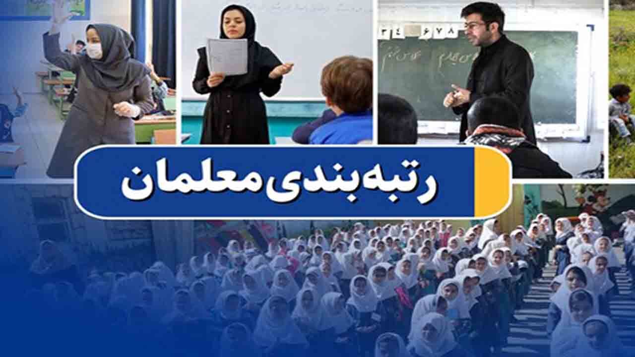 ۸ گروهی که شامل «رتبه‌بندی معلمان» نمی‌شوند + جدول