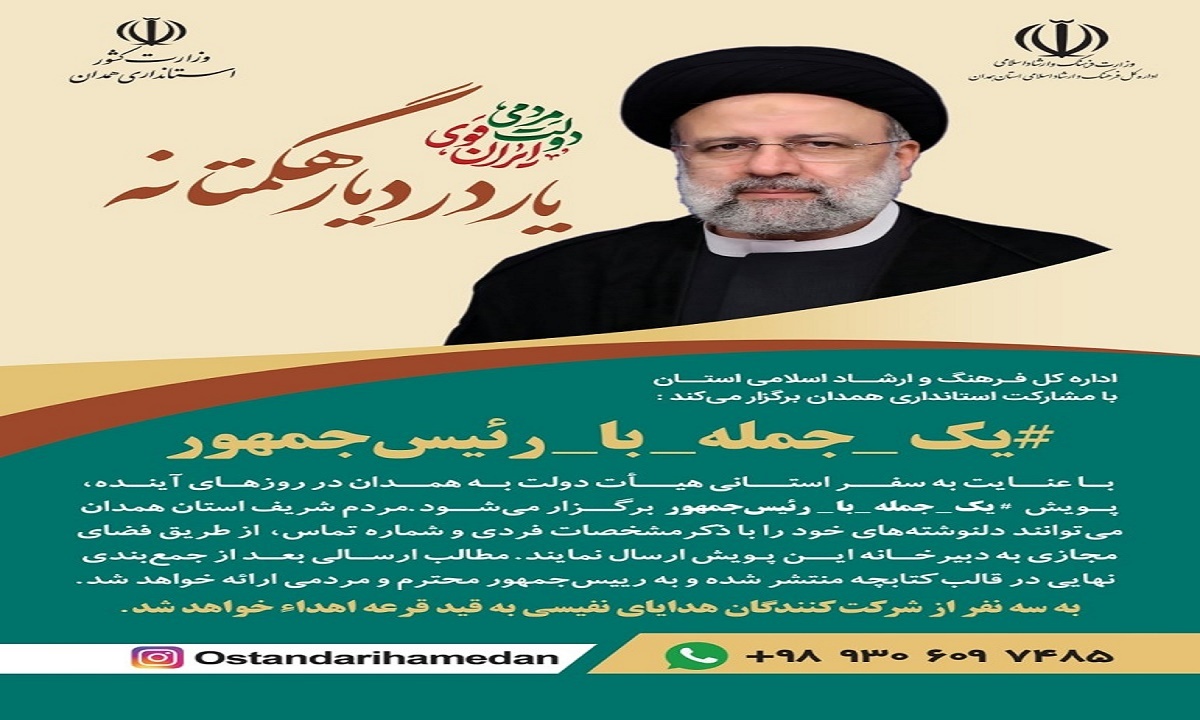 راه اندازی پویش «یک جمله با رییس جمهور» در استان همدان