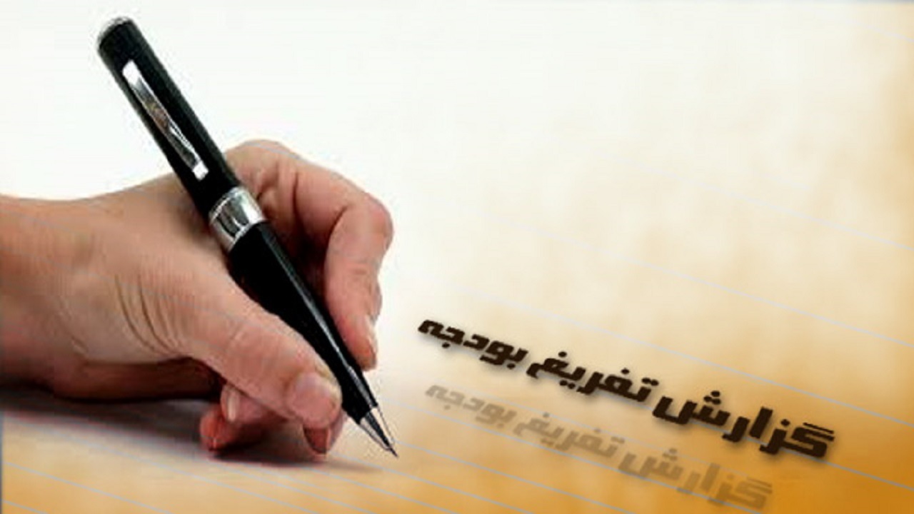 تهیه برش استانی گزارش تفریغ بودجه در چهارمحال و بختیاری