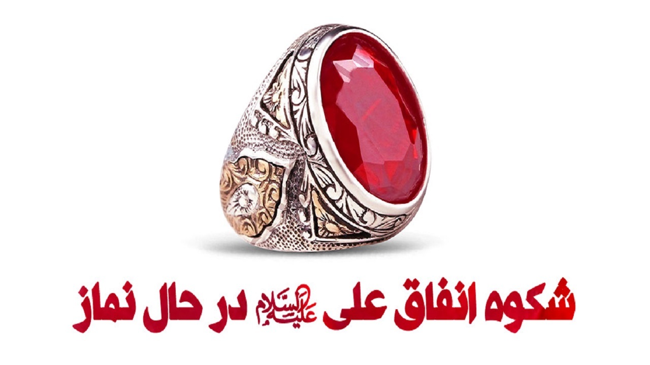 شکوه انفاق علی علیه السلام در حال نماز