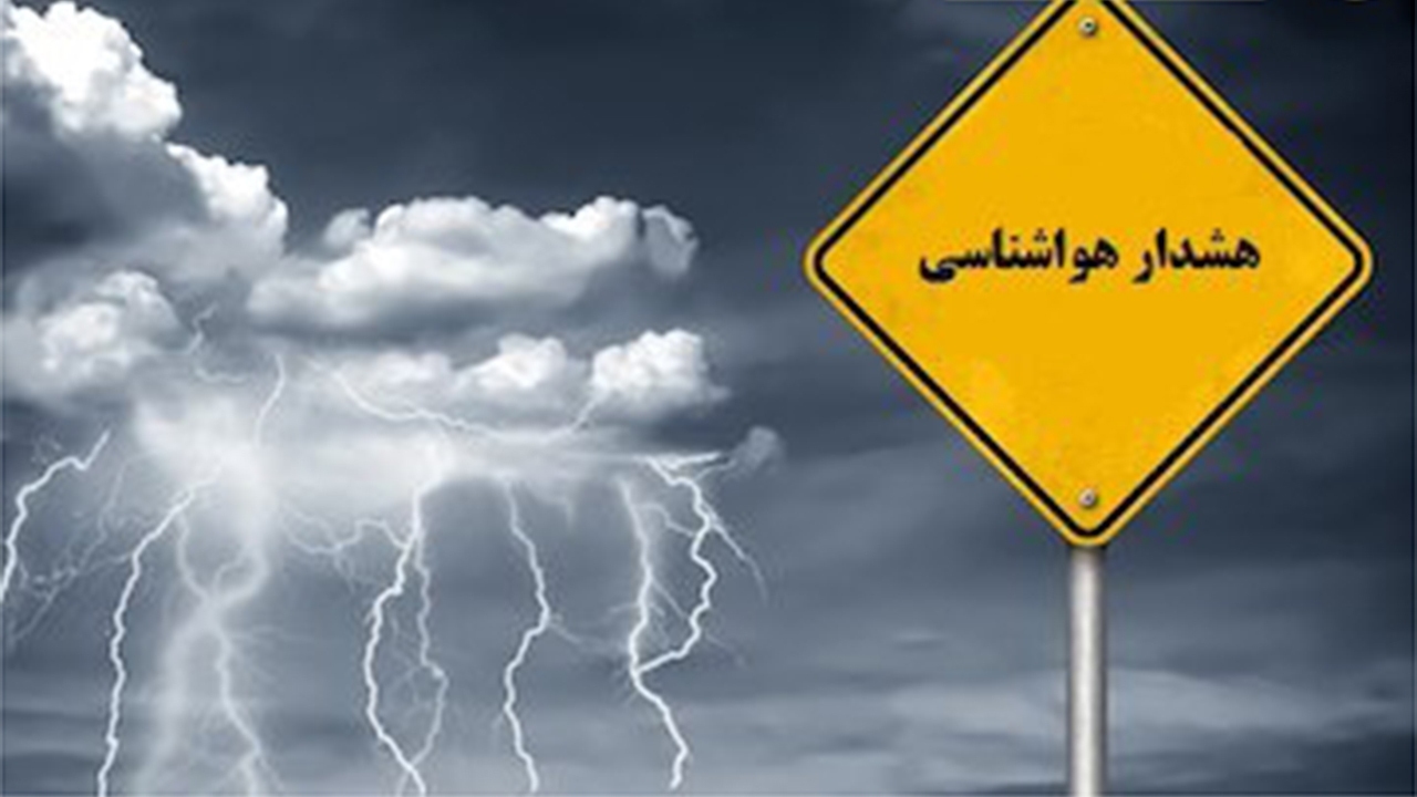 اعلام وضعیت نارنجی و خطر بارش باران‌های موسمی در فارس