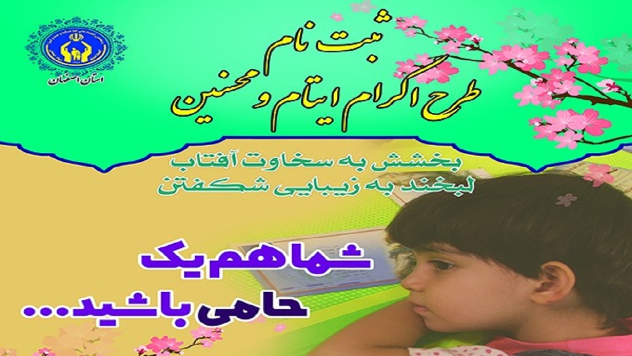 حمایت نیکوکاران اصفهانی از ۱۵۸۵ فرزند یتیم و نیازمند در دهه ولایت و امامت
