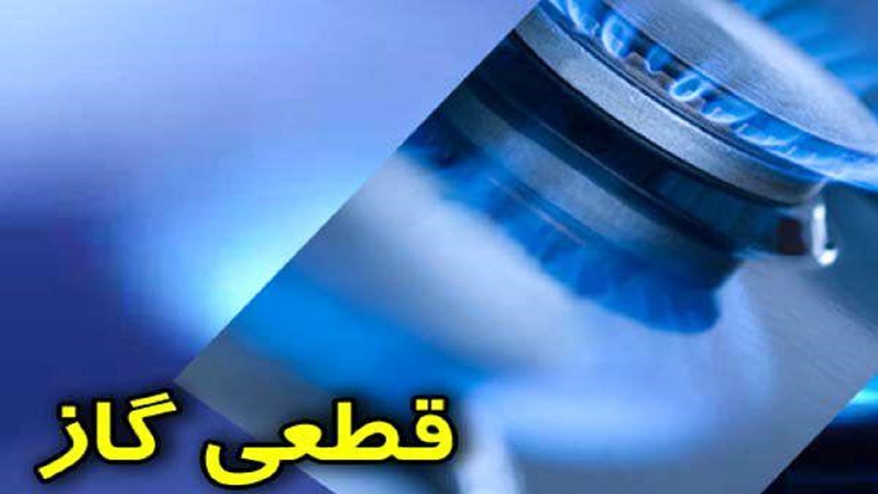 قطع موقت گاز در محدوده‌هایی از شهرستان پردیس و لواسان بزرگ