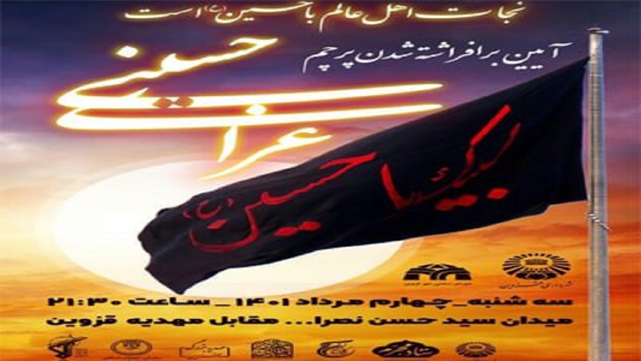 آئین اهتزاز پرچم عزای امام حسین (ع) در قزوین برگزار می‌شود