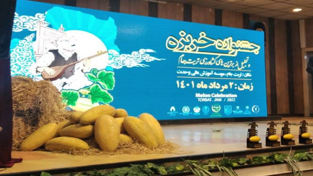 جشنواره خربزه در تربت جام برگزار شد