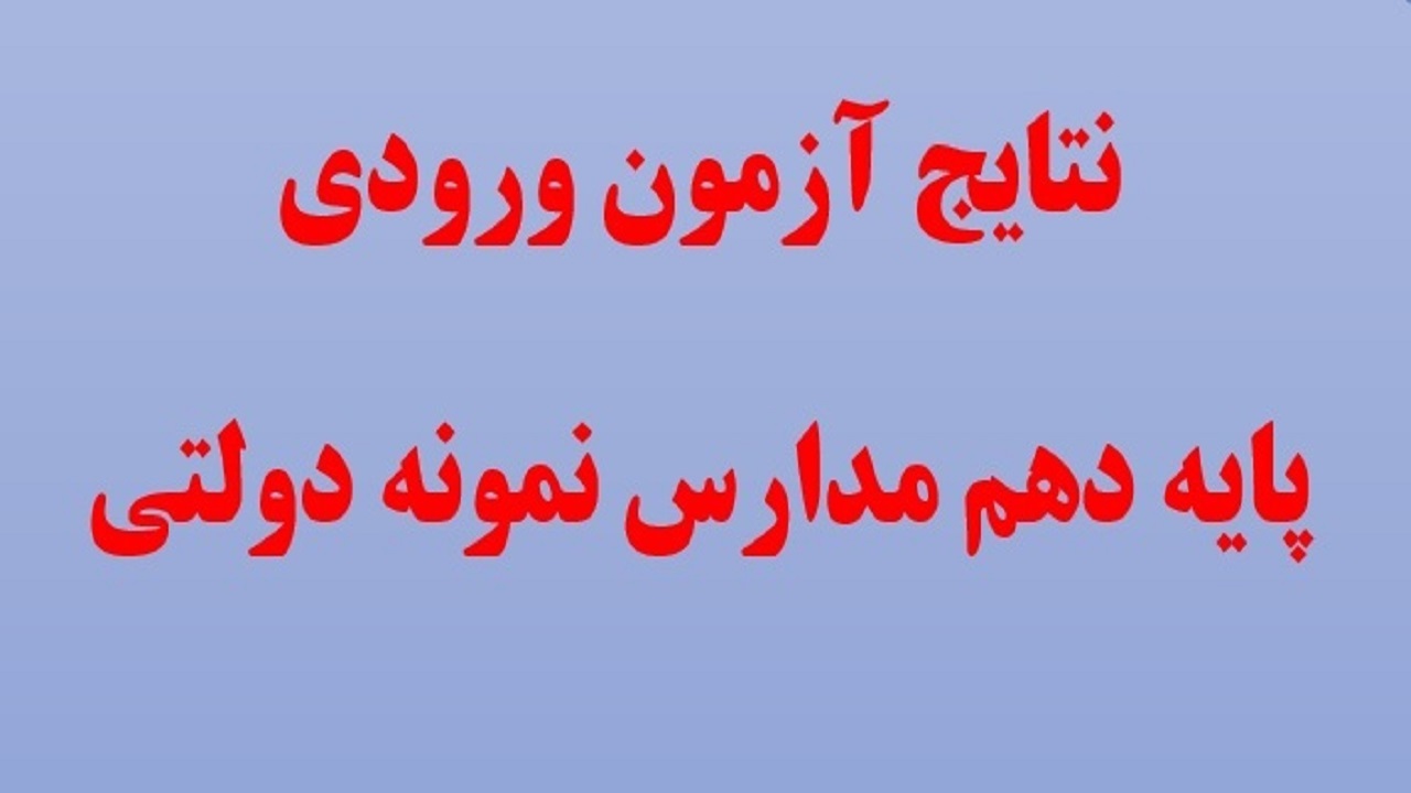 اعلام نتایج آزمون ورودی پایه دهم مدارس نمونه دولتی