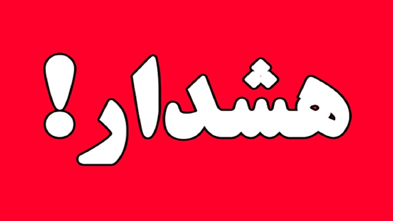 صدور هشدار سطح قرمز درباره وقوع سیل در هرمزگان