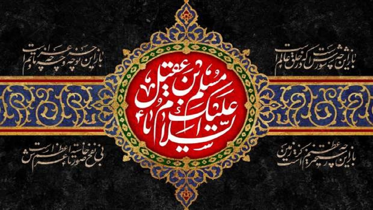دلایلی که مسلم بن عقیل از کُشتن غافلگیرانه ابن زیاد گذشت
