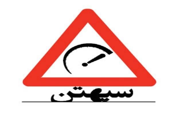 اجرای طرح کنترل پایلوت سامانه «سپهتن» در البرز