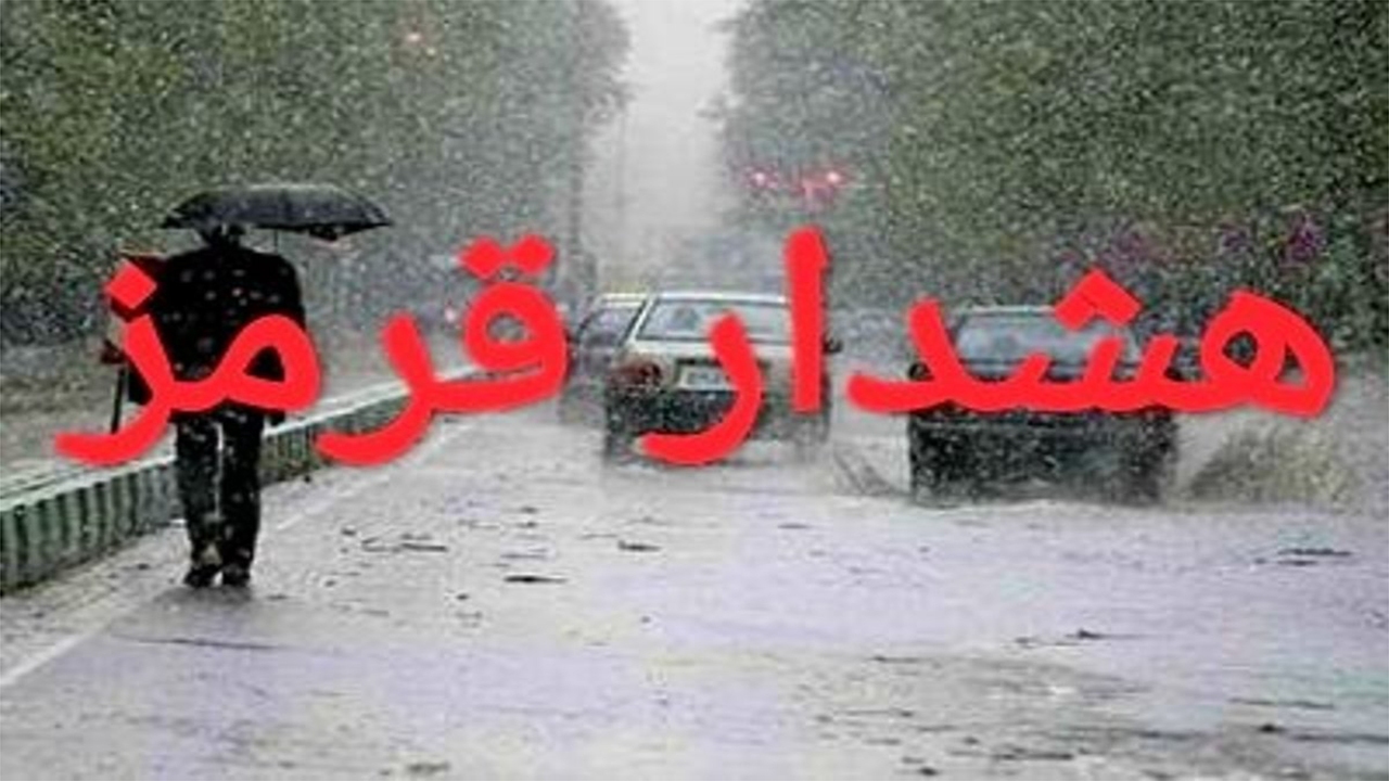 تغییر هشدار فعلی هواشناسی از سطح نارنجی به قرمز در فارس