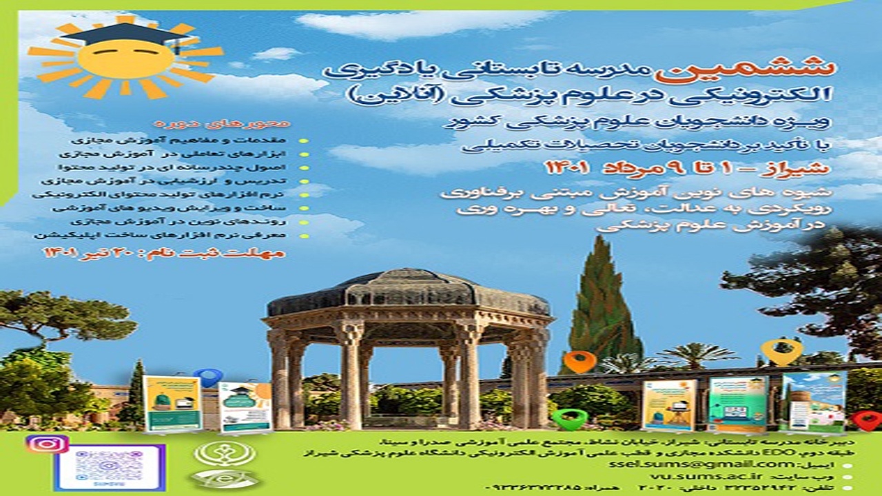 برگزاری دوره تابستانی کشوری یادگیری الکترونیکی در شیراز