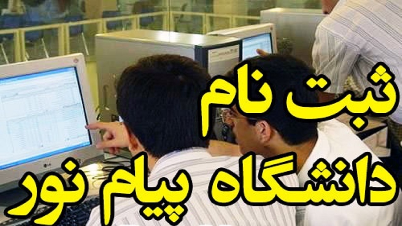دانشگاه پیام نور کهگیلویه و بویراحمد دانشجو می‌پذیرد
